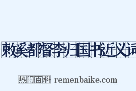 敕奚都督李归国书近义词是什么意思的图片